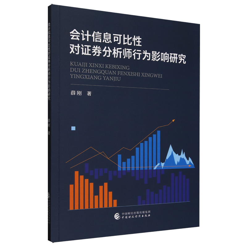 会计信息可比性对证券分析师行为影响研究