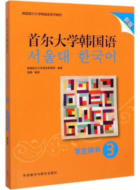首尔大学韩国语(学生用书3新版韩国首尔大学韩国语系列教材)