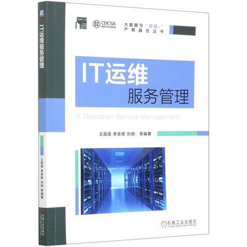 IT运维服务管理/大数据与智能+产教融合丛书
