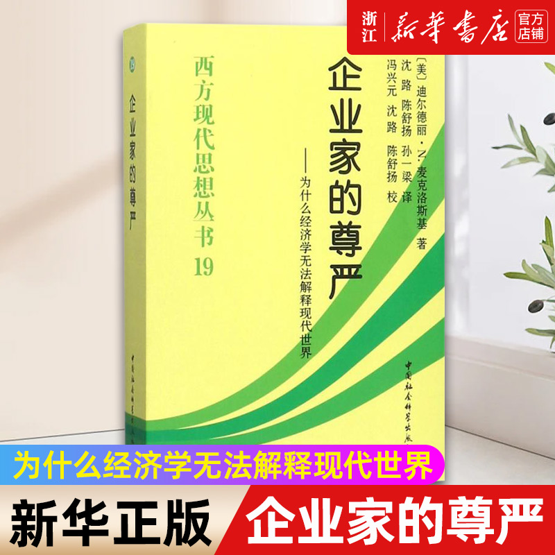 【新华书店旗舰店官网】企业家的尊严--为什么经济学无法解释现代世界/西方现代思想丛书 迪尔德丽·N.麦克洛斯基 正版书籍