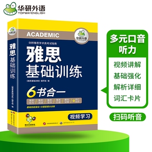 华研外语雅思基础训练六书合一英语IELTS专项训练真题听力阅读写作范文口语素材词汇单词剑桥备考指南预测模拟卷考试资料书籍a/g类