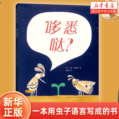 【新华书店旗舰店官网】正版包邮 哆悉哒(精)凯迪克银奖一本用虫子语言写成的书儿童绘本故事图画书宝宝睡前故事早教启蒙亲子读物