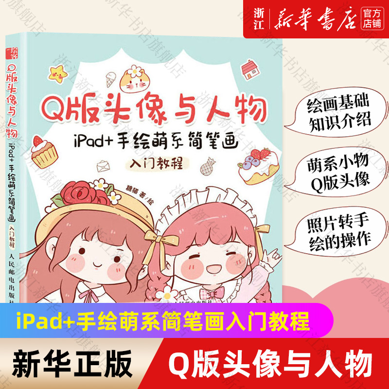 【新华书店旗舰店官网】Q版头像与人物(iPad+手绘萌系简笔画入门教程)糖猫 著 绘画技法 艺术绘画类书籍 人民邮电出版社  新华正版 书籍/杂志/报纸 绘画（新） 原图主图