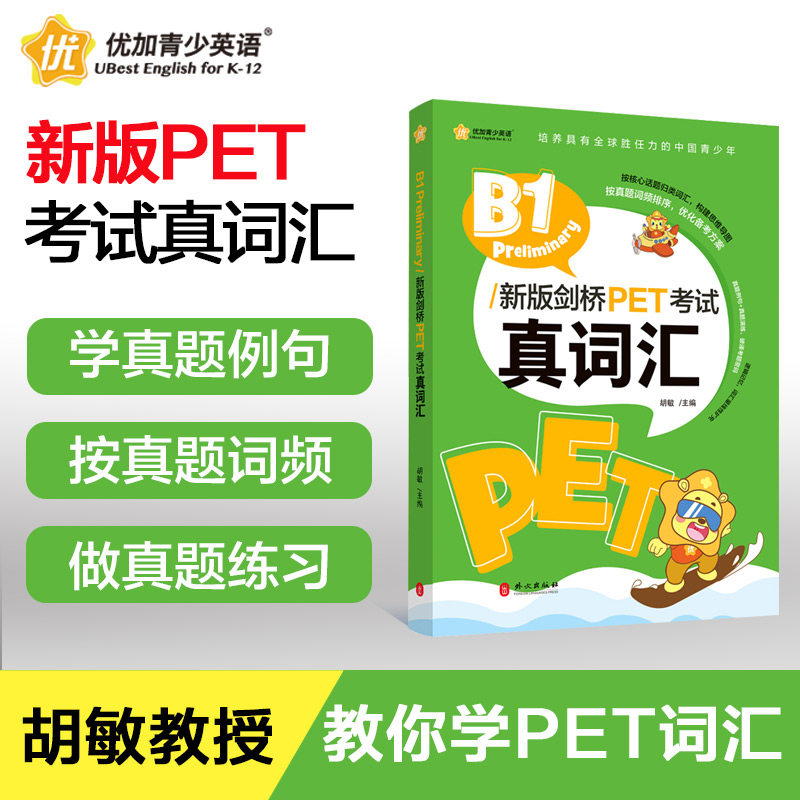 【新华正版】新航道剑桥PET考试真词汇胡敏剑桥KET核心词汇练习小学英语初中英语必背核心词B1 Preliminary/新版剑桥PET考试真词汇