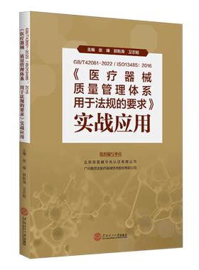 GB/T42061-2022/ISO13485:2016《医疗器械质量管理体系用于法规的要求》实战应用...