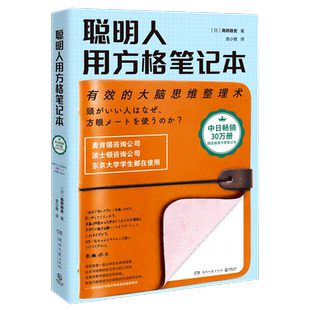 【新华书店旗舰店官网】正版包邮 聪明人用方格笔记本(有效的大脑思维整理术) 2020版 高桥政史 日本商业励志成功励志心理书籍