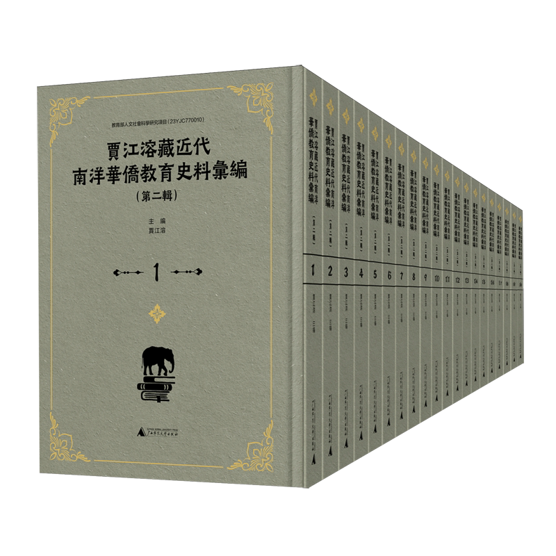 贾江溶藏近代南洋华侨教育史料汇编.第二辑:全20册