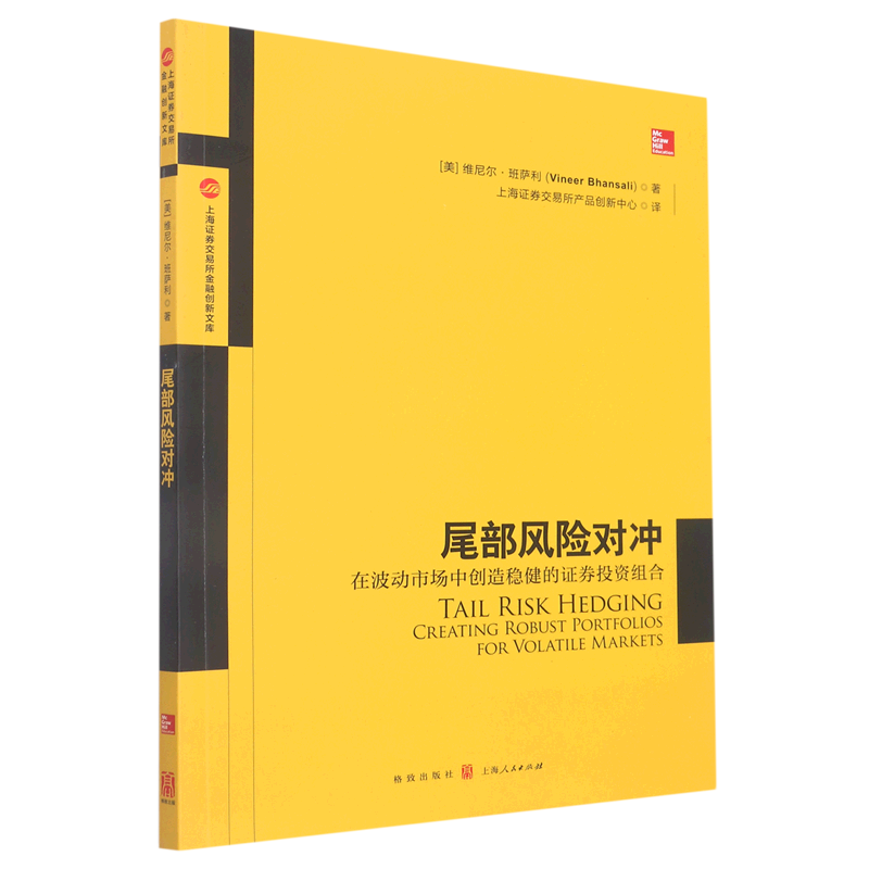 尾部风险对冲(在波动市场中创造稳健的证券投资组合)/上海证券交易所