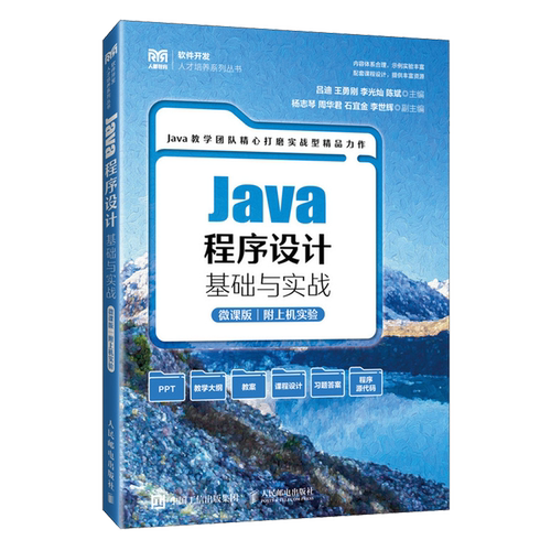 Java程序设计基础与实战:微课版:附上机实验