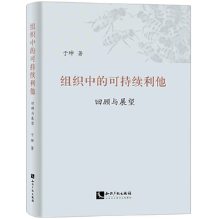 组织中 可持续利他 回顾与展望