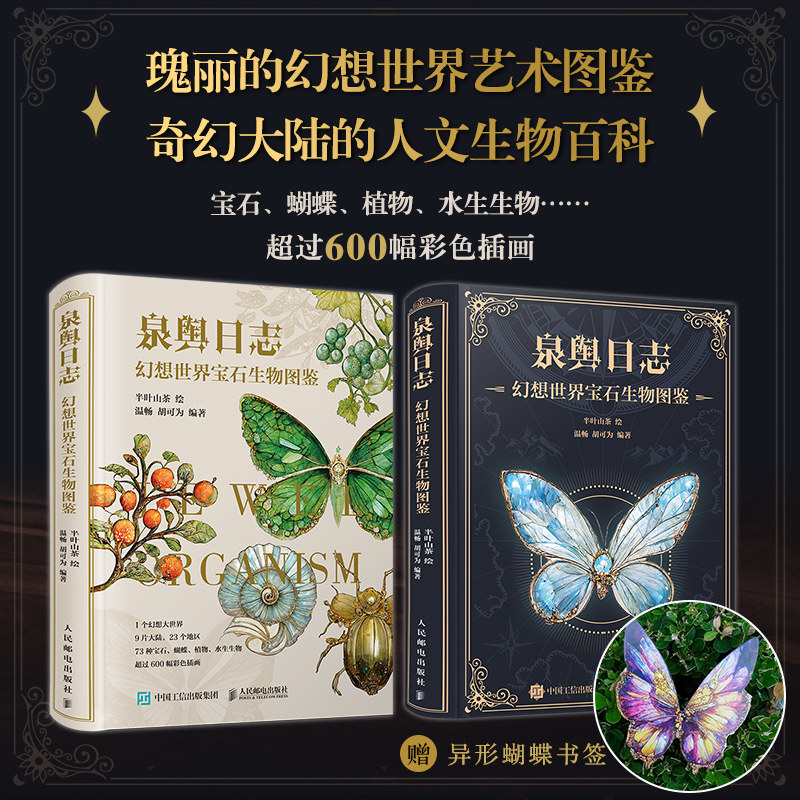 泉舆日志 幻想世界宝石生物图鉴 幻想生物艺术图鉴半叶山茶 蝴蝶宝石植物生活图鉴合集