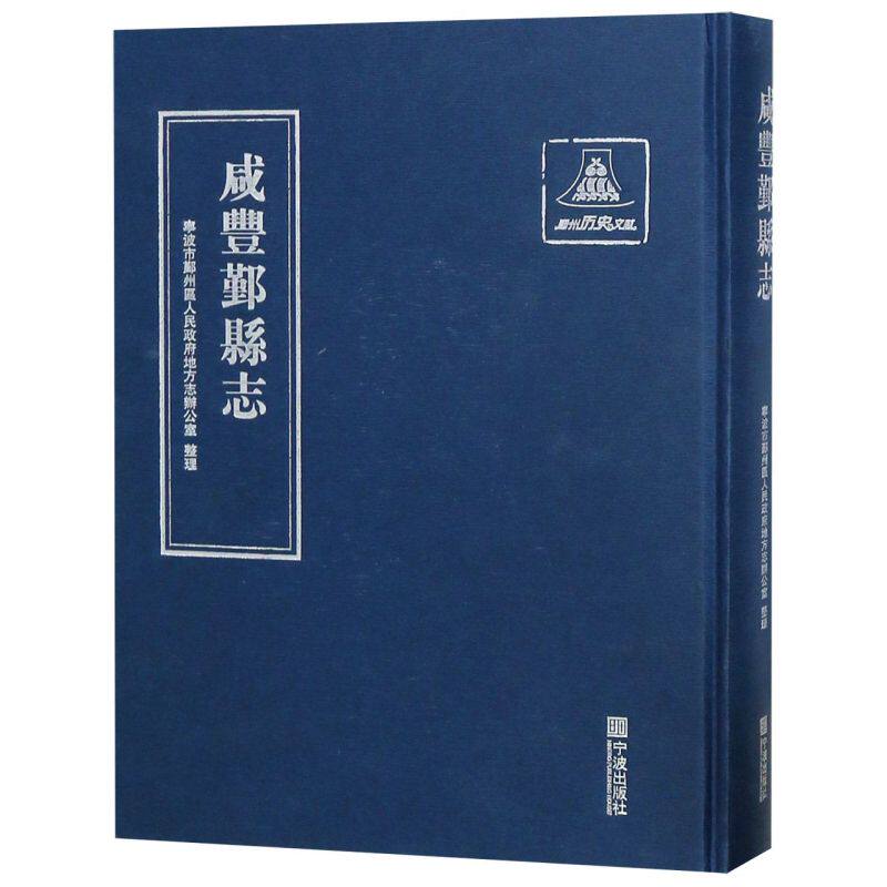 咸丰鄞县志(精)