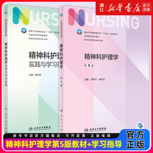 【教材+配教】精神科护理学第五5版+实践与学习指导刘哲宁副高护士考编本科考研教材人民卫生出版社护理学本科护理教材308考研教材