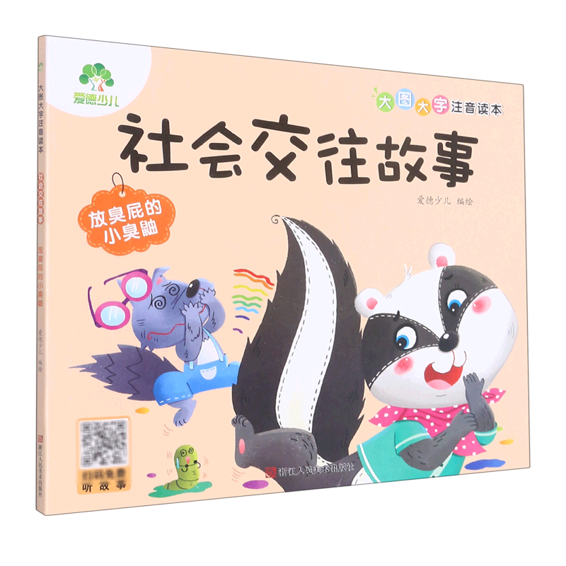 放臭屁的小臭鼬