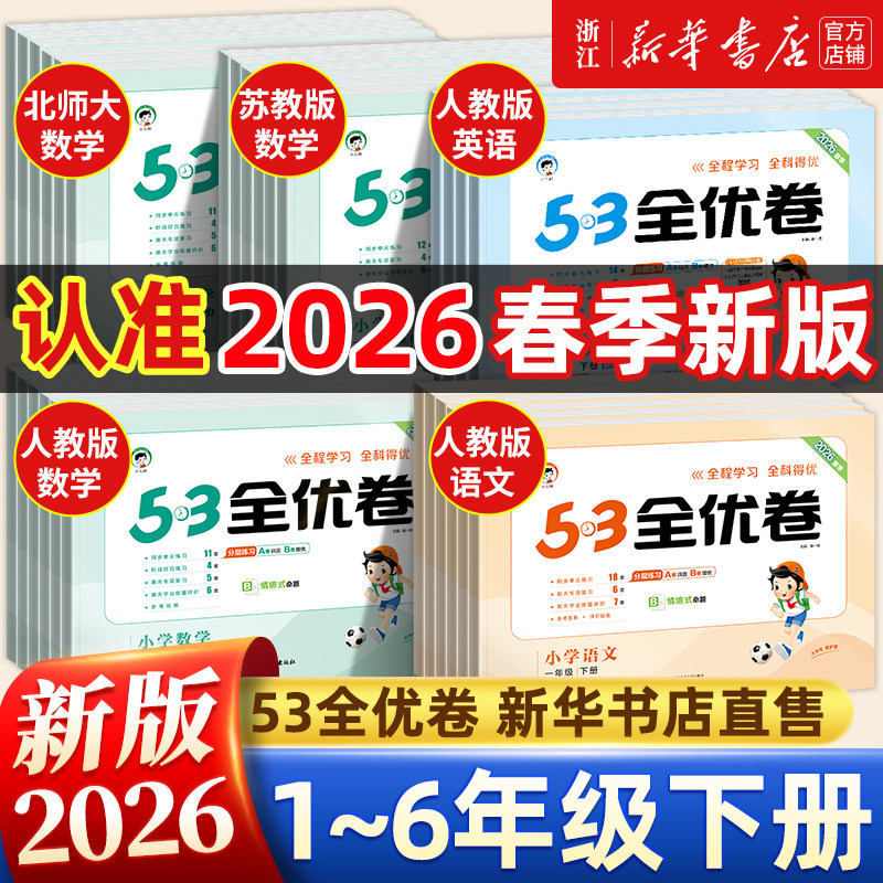26春/25秋53全优卷一二三四五六年级上下册语文数学英语试卷单元期中期末同步练习随堂测试卷全套训练人教北师大小学五三天天练5.3