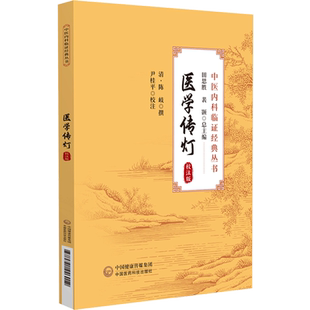 医学传灯:校注版