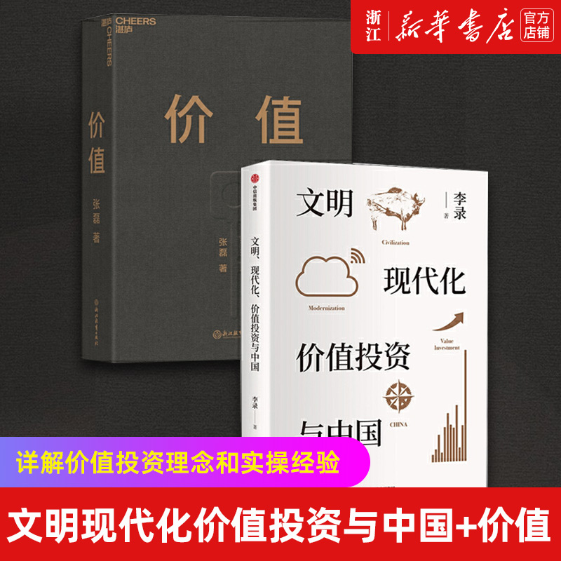 【套装2册】文明现代化价值投资与中国+价值 张磊 价值投资界华人之光详解价值投资理念和实操经验 对投资的思考 投资管理书籍正版