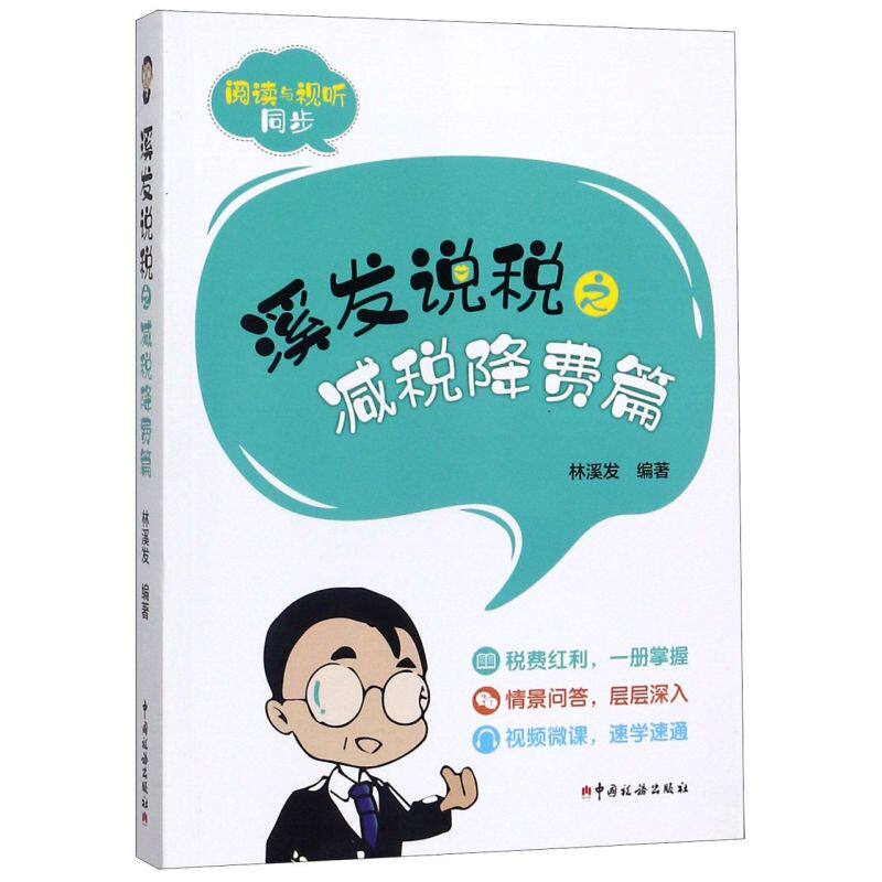【新华书店旗舰店官网】溪发说税之减税降费篇 林溪发编著 税费红利一册掌握 情景问答 层层深入 视频微课速学速通 正版包邮