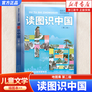 读图识中国 人民教育出版社 小学生一二年级课外阅读书籍 地图编辑室人教版精装地理百科非注音版 儿童知识地图集插图本图书
