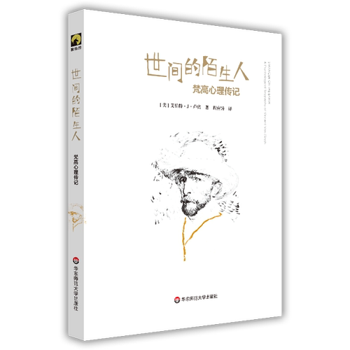 世间的陌生人(梵高心理传记)(精)