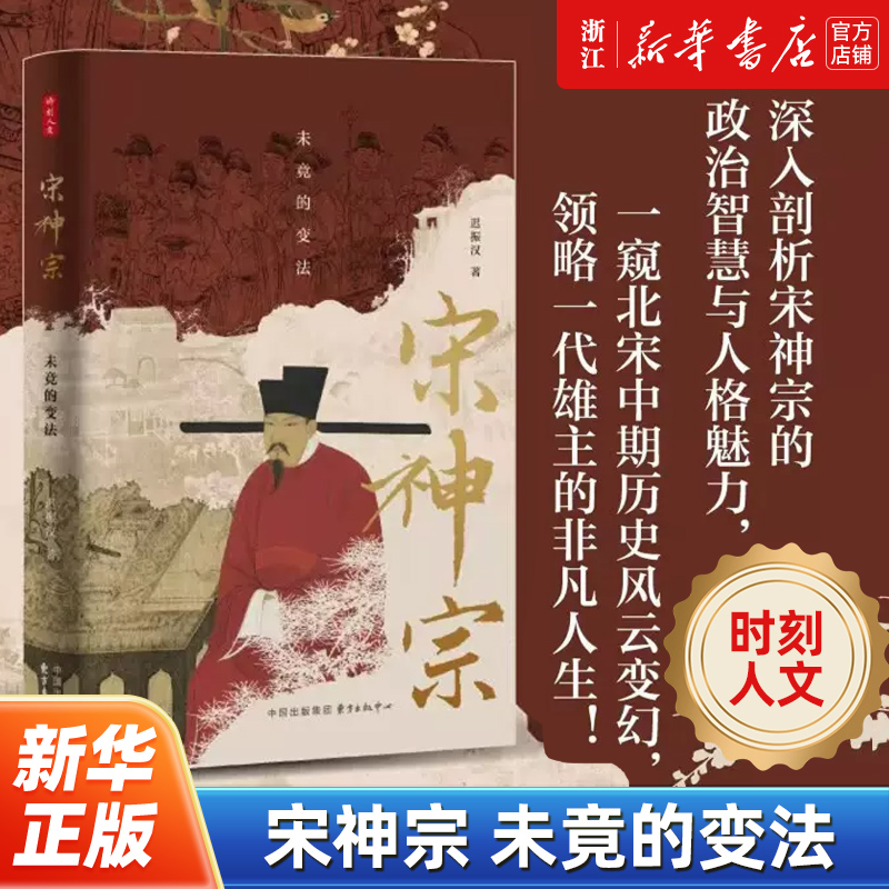 【时刻人文】正版包邮 宋神宗:未竟的变法 迟振汉 著 宋辽金元史 中国历史类书籍 东方出版中心