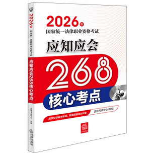 2026年国家统一法律职业资格考试应知应会268核心考点法律中国资格考试自学参考资料法律考试9787524409854法律考试中心