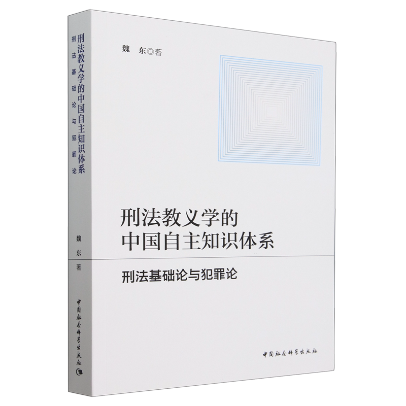 刑法教义学的中国自主知识体系:刑法基础论与犯罪论