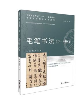 【新华书店旗舰店官网】毛笔书法.7-9级考试/教材/教辅论文艺术体育考试总主编向彬介绍了书法基本知识以便考生更好地理解书法艺术