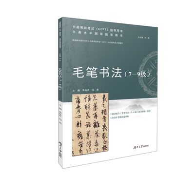 【新华书店旗舰店官网】毛笔书法.7-9级考试/教材/教辅论文艺术体育考试总主编向彬介绍了书法基本知识以便考生更好地理解书法艺术