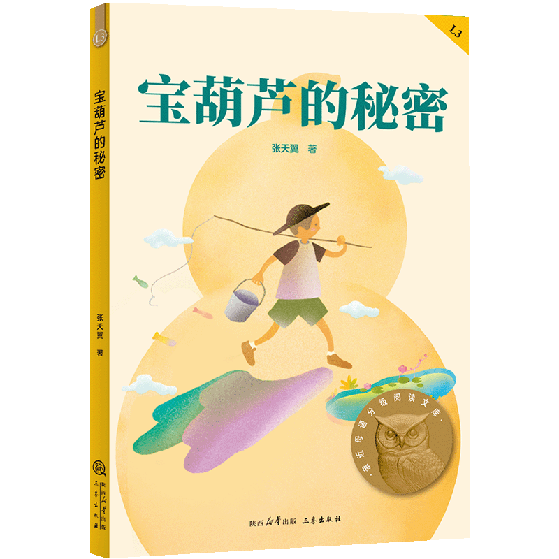 宝葫芦的秘密 2025新版亲近母语分级阅读文库L3 中文分级阅读K3三年级小学生8-9岁儿童课外书 小学三年级课外阅读世界经典名著书籍