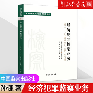【新华书店】2022新《经济犯罪检察业务》全国检察机关十大业务系列教材 孙谦 万春 阮齐林 法学理论 检察出版社 9787510226793