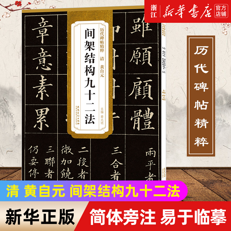 【新华书店旗舰店官网】清 黄自元 间架结构九十二法 历代碑帖精粹 笔楷书碑帖书法练字帖 简体旁注 原碑原帖 毛笔临摹学习 书籍/杂志/报纸 书法/篆刻/字帖书籍 原图主图