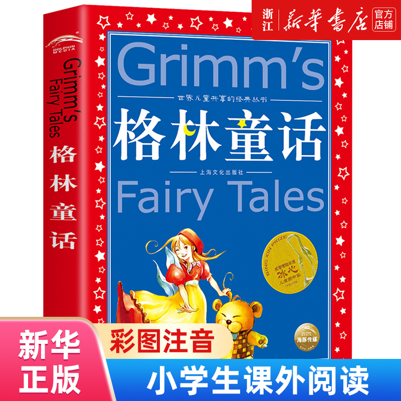 格林童话全集注音版故事书世界儿童共享丛书注音彩绘版小学生中国儿童文学名著1一2二三年级必少年儿童阅读童话故事正版畅销书籍_虎窝淘