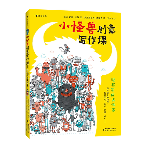 浪花朵朵童书 小怪兽创意写作课轻松写成大作家 8-14岁安迪琼斯儿童创意写作书解锁高分作文 故事创作写作技能