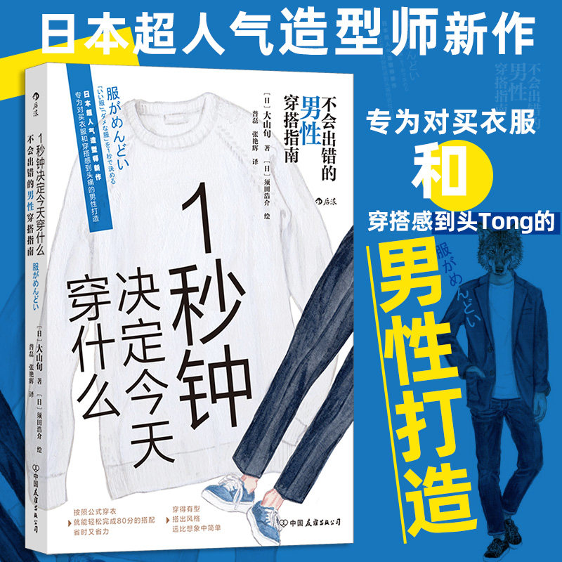 1秒钟决定今天穿什么:不会出错的男性穿搭指南 专为对买衣服和穿搭感到TOU痛的男性打造 服饰美学；服饰色彩学 后浪正版 - 实物图