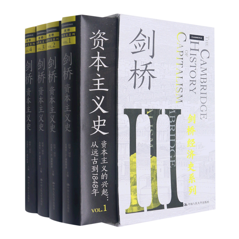 剑桥资本主义史(共4册)(精)/剑桥经济史系列
