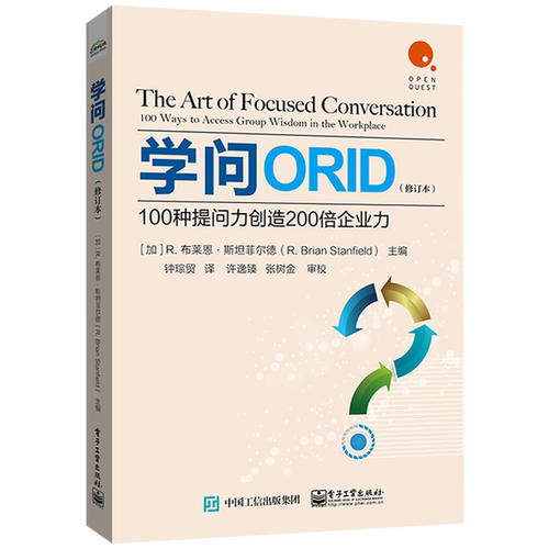 学问ORID(100种提问力创造200倍企业力修订本)