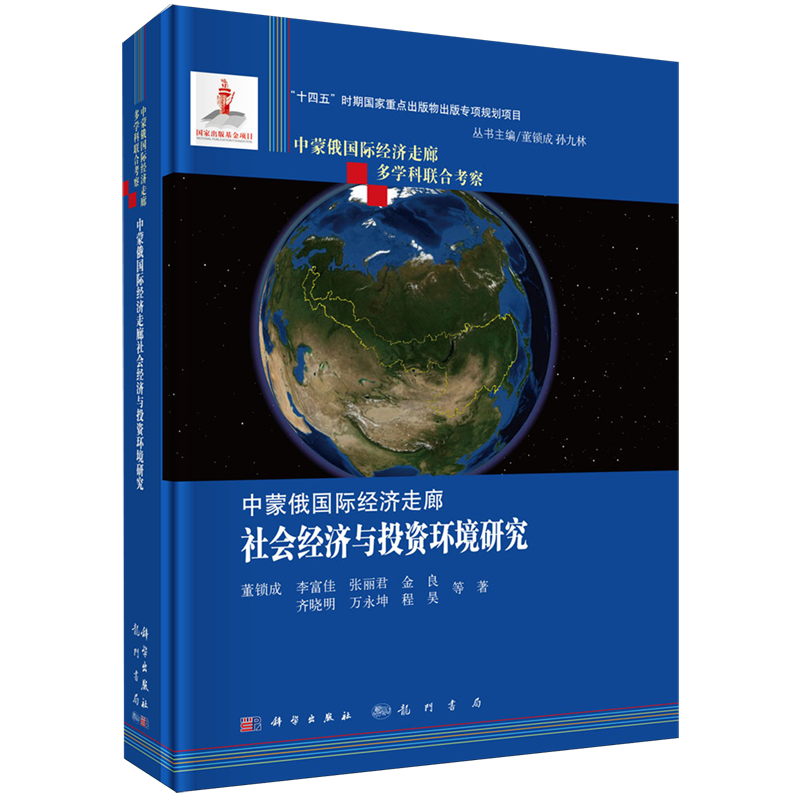 中蒙俄国际经济走廊社会经济与投资环境研究