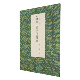 沈尹默中楷米芾论书册