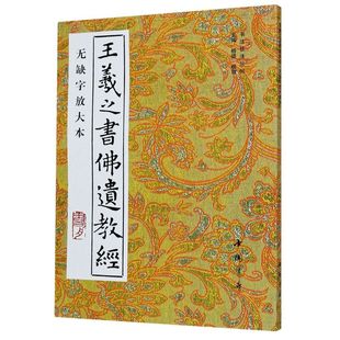 王羲之书佛遗教经(无缺字放大本)/书法技法丛帖