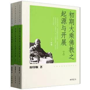 初期大乘佛教之起源与开展