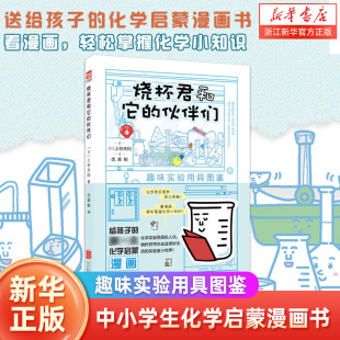 烧杯君和它的伙伴们(趣味实验用具图鉴)中小学生化学启蒙漫画书化学竟然这么有趣 5-12岁青少儿化学科普百科全书 浙江新华正版