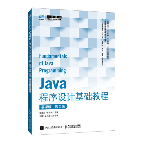 Java程序设计基础教程:慕课版:第2版