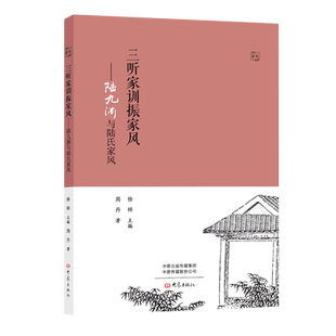 三听家训振家风 名人家风丛书 陆九渊与陆氏家风