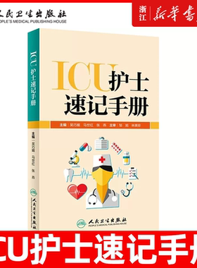 正版 ICU护士速记手册 主编吴巧媚 马世红 张燕 重症监护参考工具书籍 护理学临床案例操作教程 人民卫生出版社9787117269698