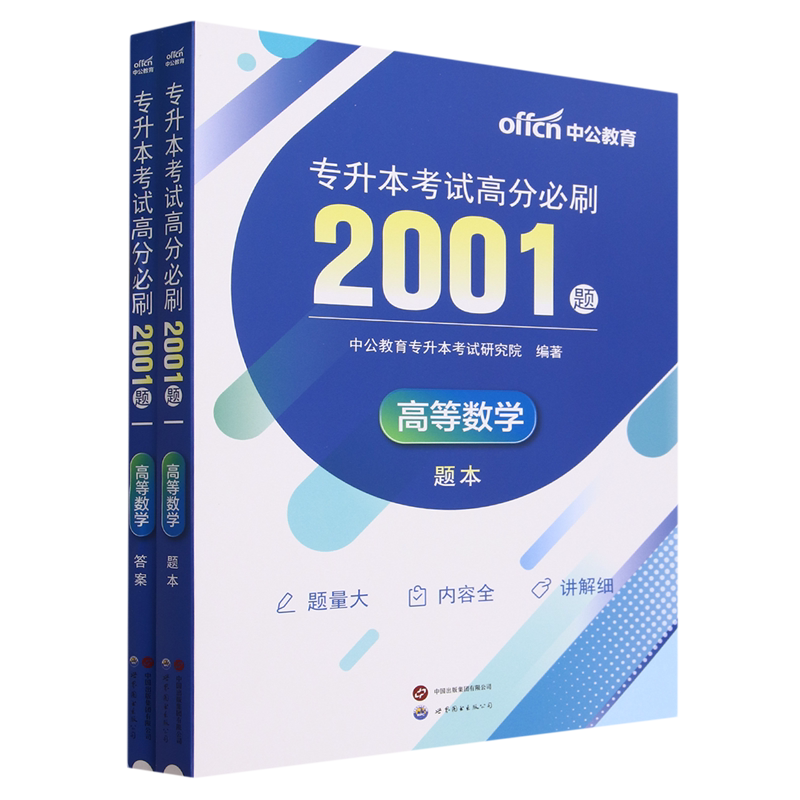 专升本考试高分必刷2001题.高等数学