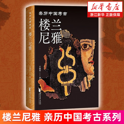 【新华书店旗舰店】楼兰尼雅(亲历中国考古)(精)  王炳华 正版书籍