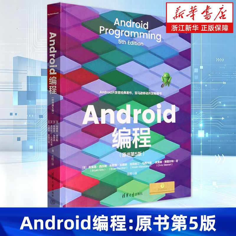 Android编程:原书第5版 布莱恩等著 移动开发技术从入门到精通 完全面向实践的Android编程指导书 清华大学出版社
