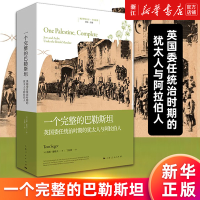 【新华书店旗舰店官网】一个完整的巴勒斯坦:英国委任统治时期的犹太人与阿拉伯人 (以)汤姆·塞格夫 正版书籍