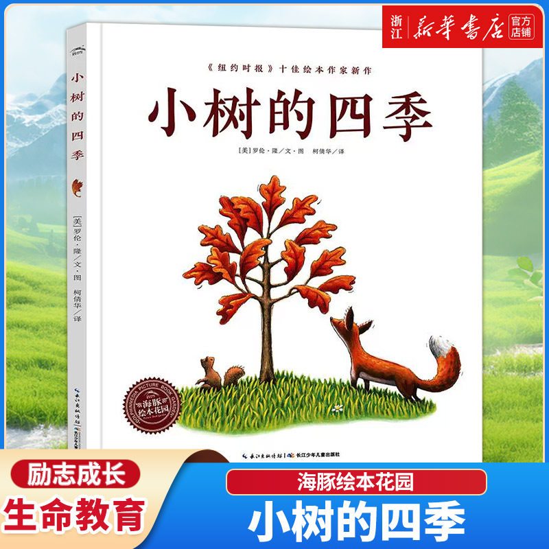 小树的四季/海豚绘本花园 0-3-6岁儿童绘本图画故事书 幼儿园少儿阅读经典书籍儿童启蒙早教书籍幼儿园 宝宝睡前绘本